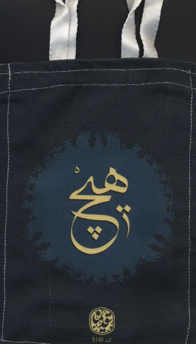 جلد کتاب کیف پارچه ای 16*24 (کد s140)