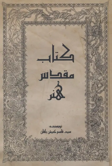 جلد کتاب کتاب مقدس هنر