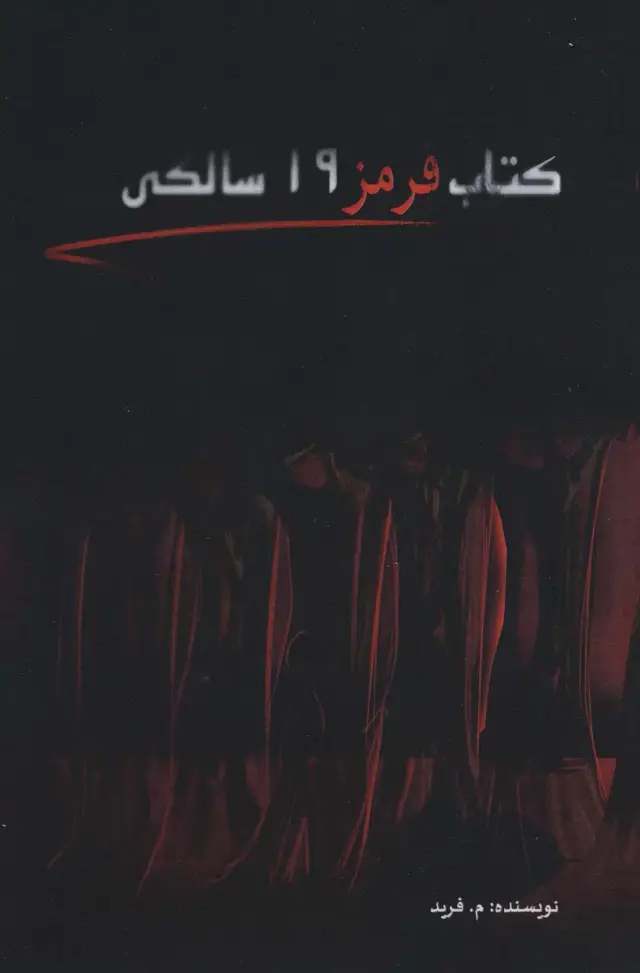 جلد کتاب کتاب قرمز 19 سالگی