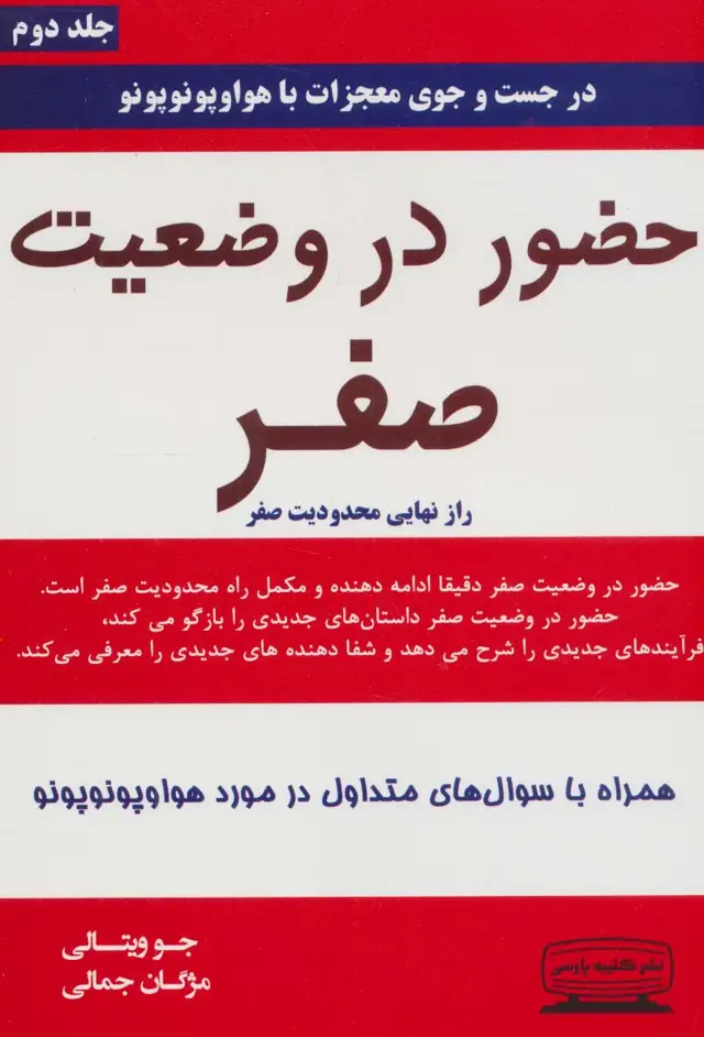 جلد کتاب حضور در وضعیت صفر 2 (راز نهایی محدودیت صفر)