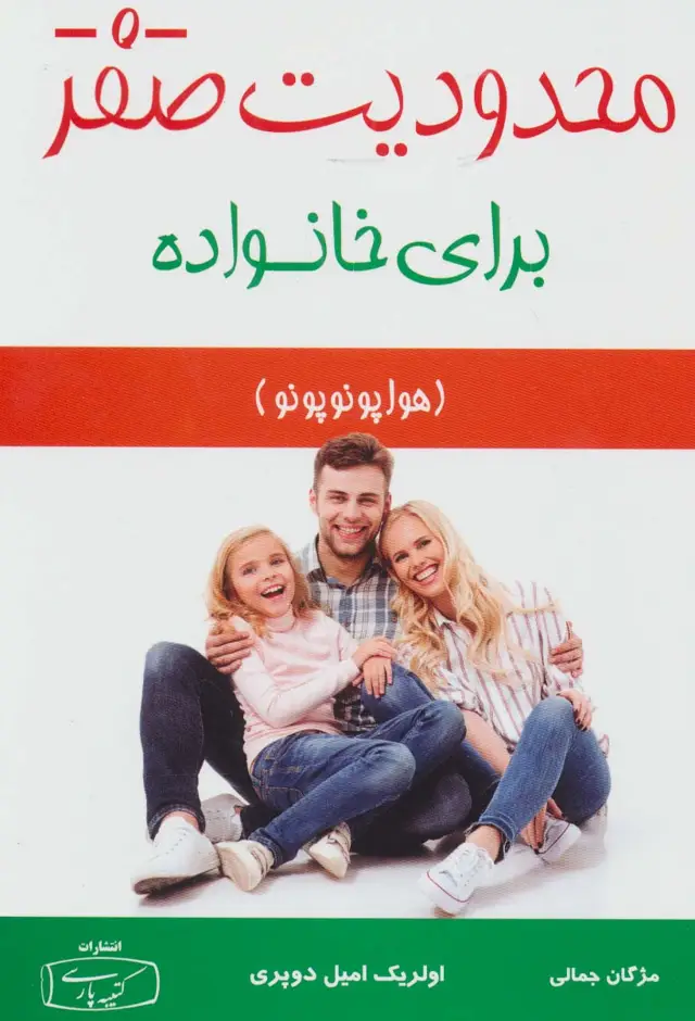 جلد کتاب محدودیت صفر برای خانواده (هوا پونوپونو)