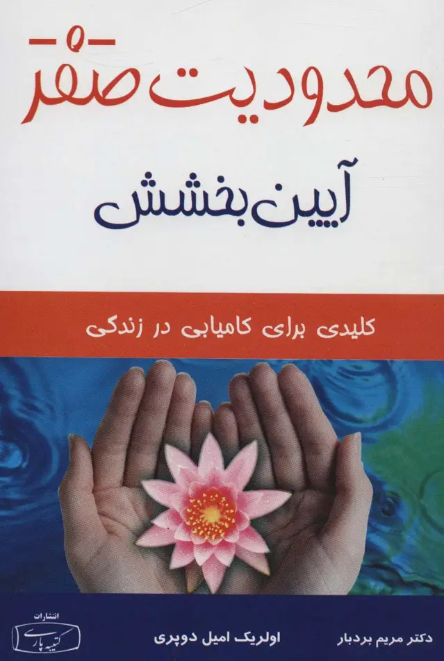 جلد کتاب محدودیت صفر (آیین بخشش)