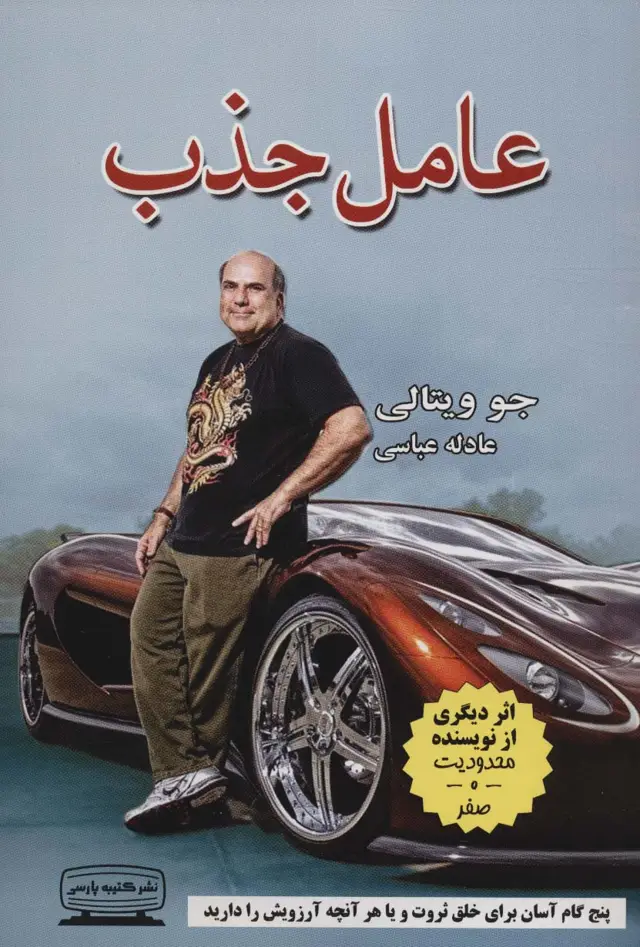 جلد کتاب عامل جذب (پنج گام آسان برای خلق ثروت و یا هر آنچه آرزویش را دارید)
