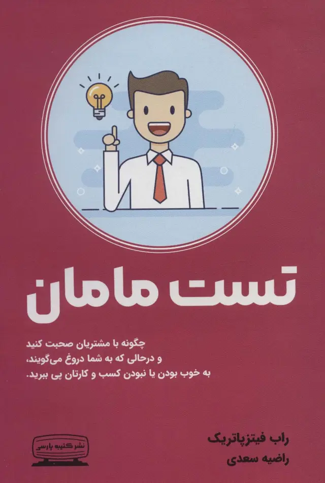 جلد کتاب تست مامان (چگونه با مشتریان صحبت کنید و درحالی که به شما دروغ می گویند،به خوب بودن یا نبودن کسب...)
