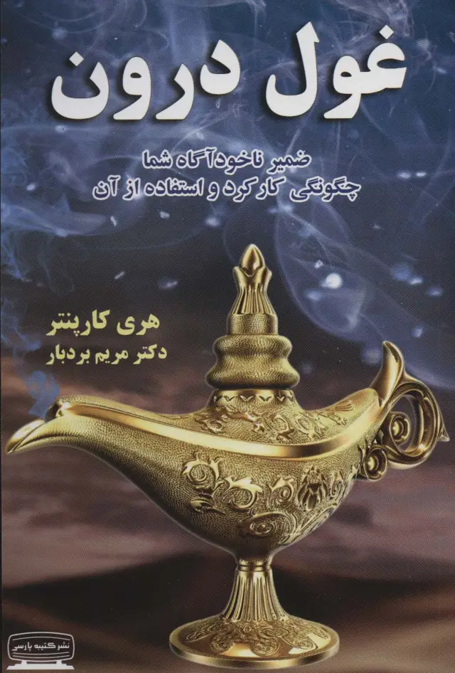 جلد کتاب غول درون (ضمیر ناخودآگاه شما،چگونگی کارکرد و استفاده از آن)