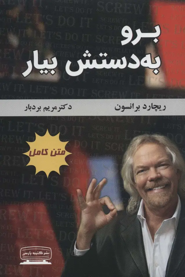 جلد کتاب برو به دستش بیار (متن کامل)