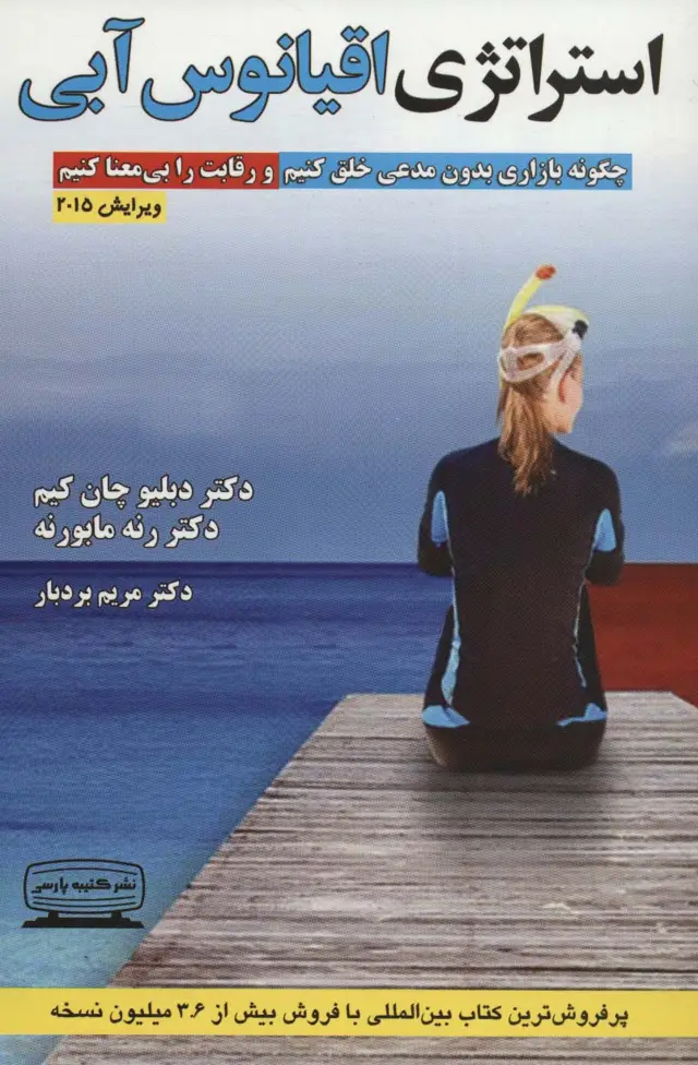 جلد کتاب استراتژی اقیانوس آبی (چگونه بازاری بدون مدعی خلق کنیم و رقابت را بی معنا کنیم)
