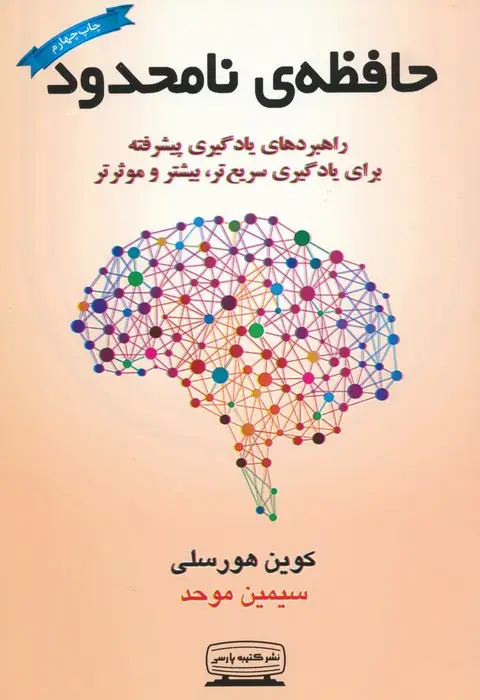 جلد کتاب حافظه ی نامحدود (راهبردهای یادگیری پیشرفته برای یادگیری سریع تر،بیشتر و موثرتر)