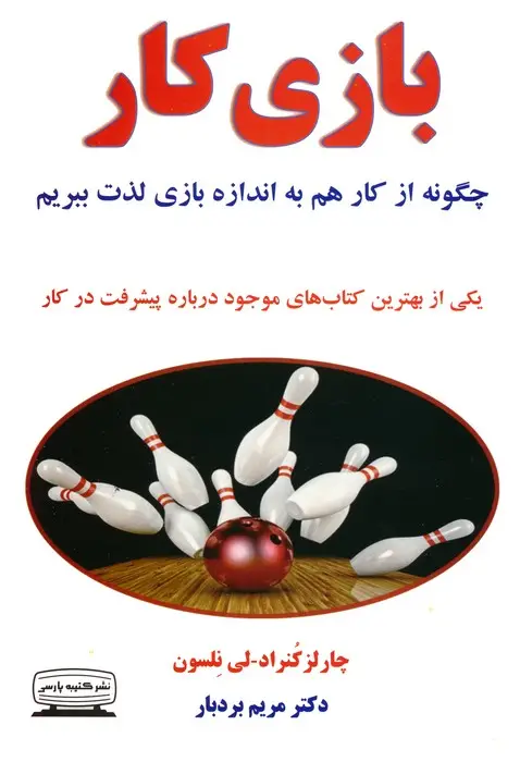 جلد کتاب بازی کار (چگونه از کار هم به اندازه بازی لذت ببریم)