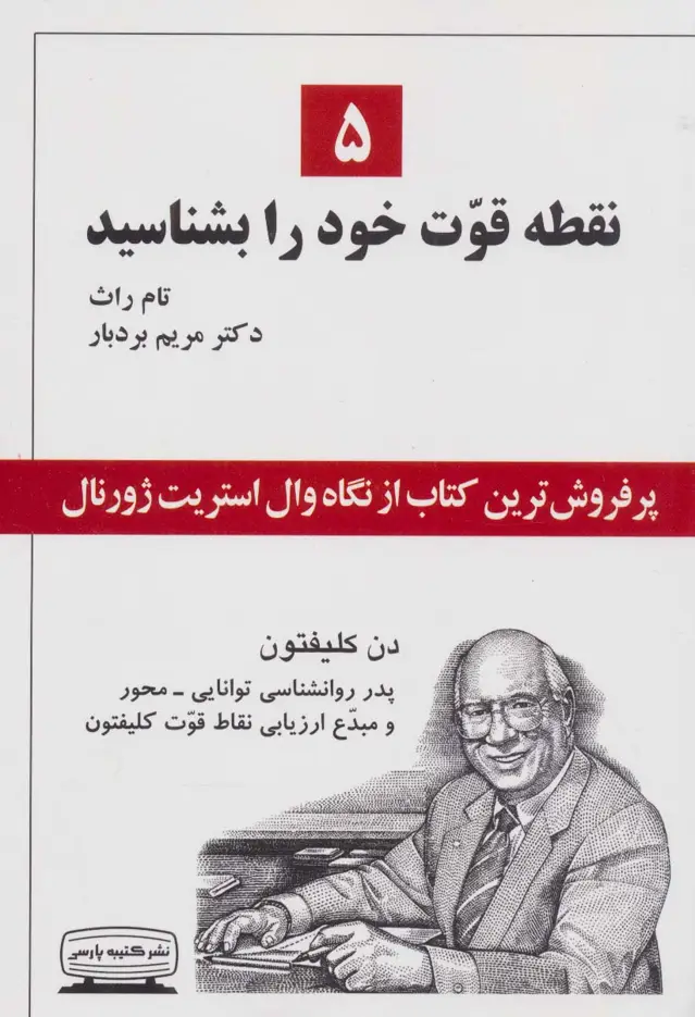 جلد کتاب 5 نقطه قوت خود را بشناسید