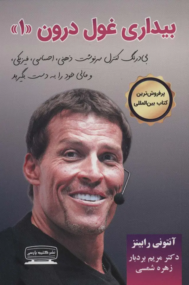 جلد کتاب بیداری غول درون 1