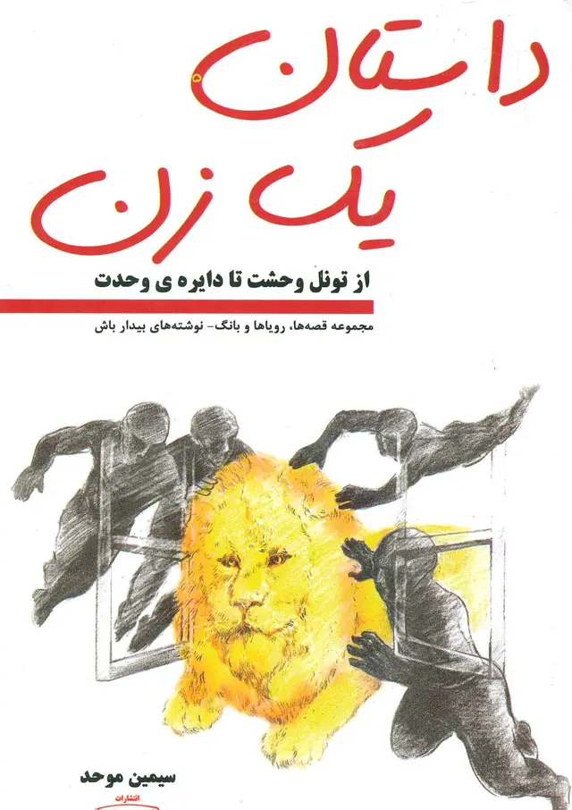 جلد کتاب داستان یک زن ( از تونل وحشت تا دایره ی وحدت)