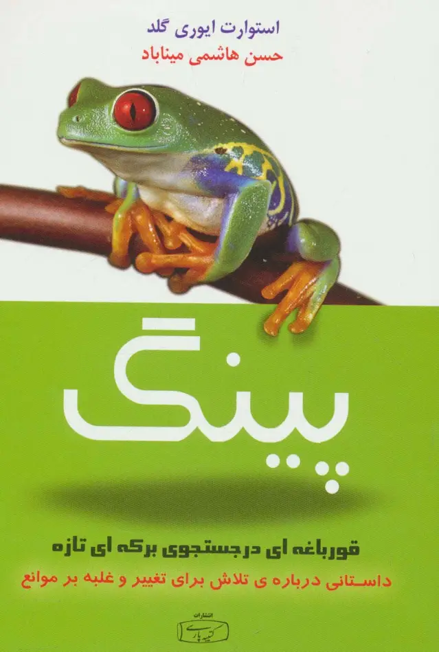 جلد کتاب پینگ قورباغه ای در جستجوی برکه ای تازه