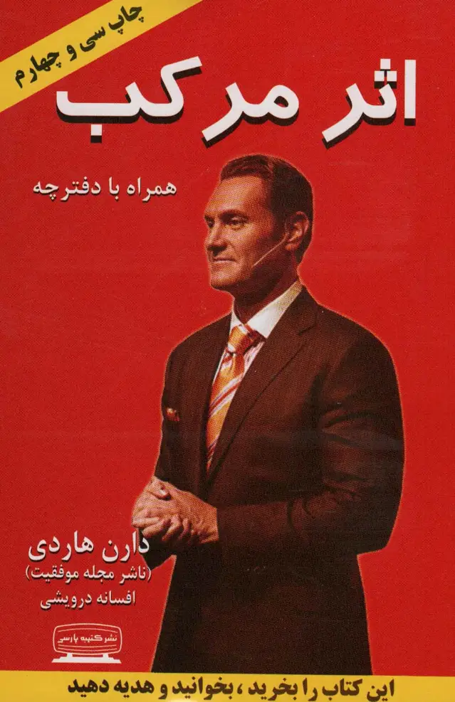 جلد کتاب اثر مرکب (آغاز جهشی در زندگی،درآمد و موفقیت شما)،(همراه با دفترچه)