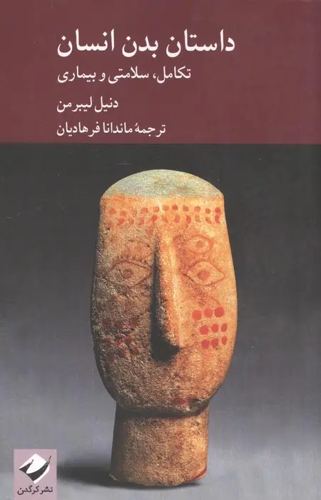 جلد کتاب داستان بدن انسان (تکامل،سلامتی و بیماری)