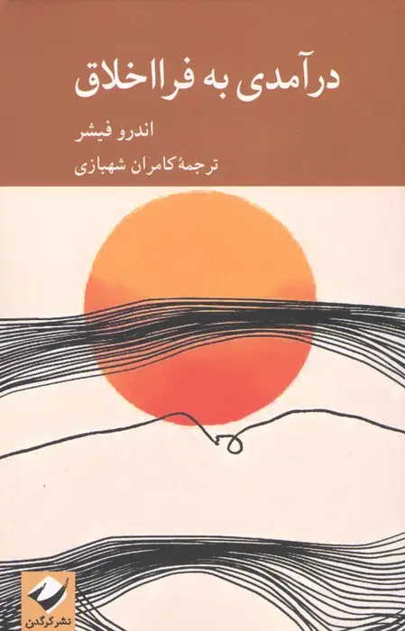 جلد کتاب درآمدی به فرااخلاق