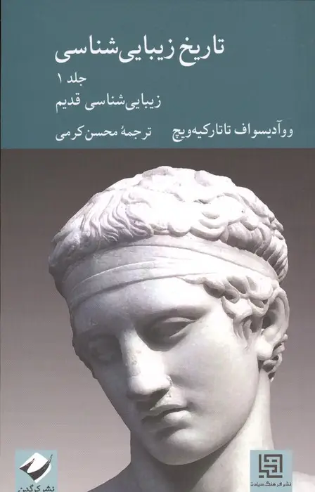 جلد کتاب تاریخ زیبایی شناسی 1 (زیبایی شناسی قدیم)