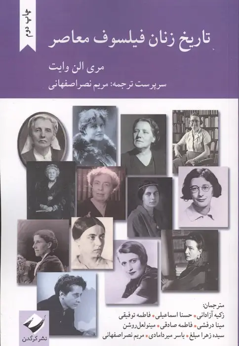 جلد کتاب تاریخ زنان فیلسوف معاصر