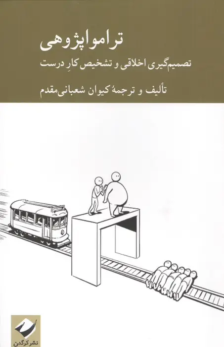 جلد کتاب تراموا پژوهی (تصمیم گیری اخلاقی و تشخیص کار درست)