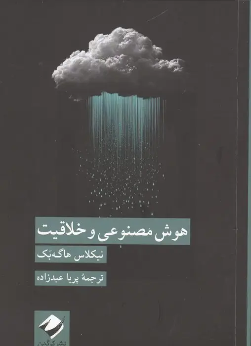 جلد کتاب هوش مصنوعی و خلاقیت