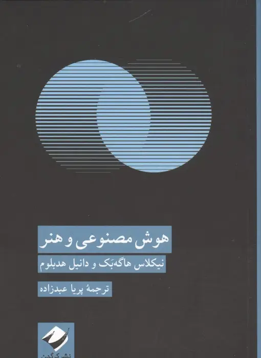 جلد کتاب هوش مصنوعی و هنر