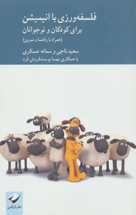 جلد کتاب فلسفه ورزی با انیمیشن برای کودکان و نوجوانان (همراه با راهنما و تدوین)