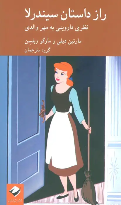 جلد کتاب راز داستان سیندرلا (نظری داروینی به مهر والدی)
