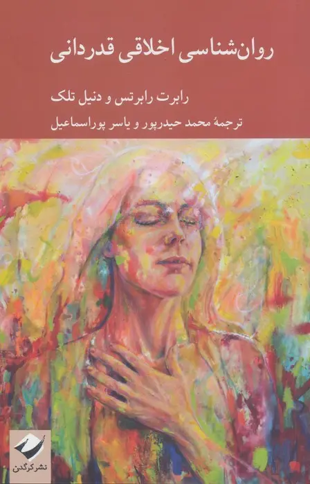 جلد کتاب روان شناسی اخلاقی قدردانی