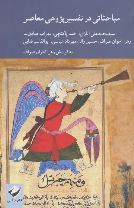 جلد کتاب مباحثاتی در تفسیرپژوهی معاصر