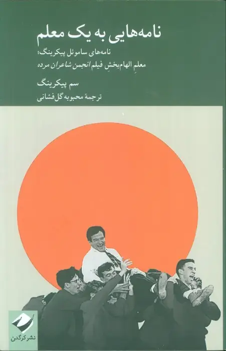 جلد کتاب نامه هایی به یک معلم