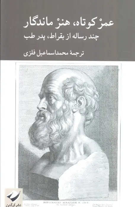 جلد کتاب عمر کوتاه،هنر ماندگار (چند رساله از بقراط،پدر طب)