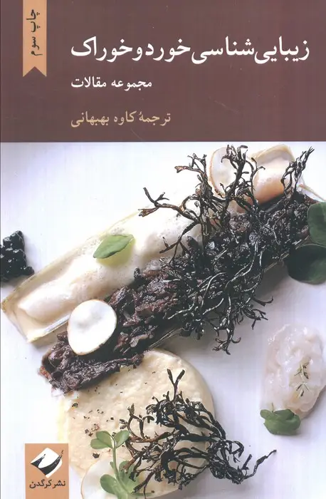 جلد کتاب زیبایی شناسی خورد و خوراک (مجموعه مقالات)