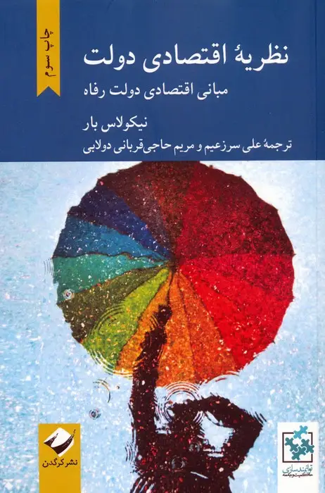 جلد کتاب نظریه اقتصادی دولت (مبانی اقتصادی دولت رفاه)