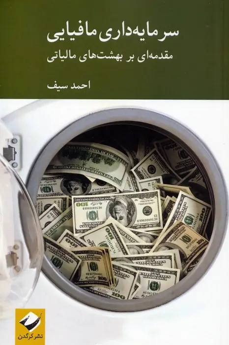 جلد کتاب سرمایه داری مافیایی (مقدمه ای بر بهشت های مالیاتی)