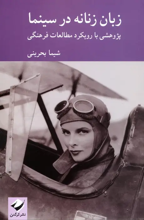 جلد کتاب زبان زنانه در سینما (پژوهشی با رویکرد در مطالعات فرهنگی)