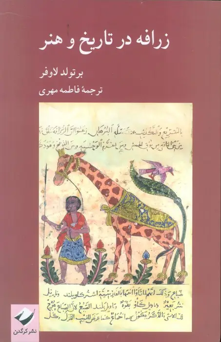 جلد کتاب زرافه در تاریخ و هنر