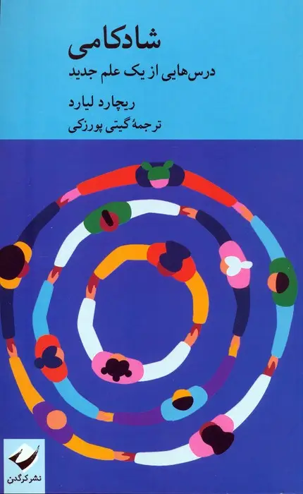 جلد کتاب شادکامی (درس هایی از یک علم جدید)