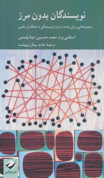 جلد کتاب نویسندگان بدون مرز (رهنمودهایی برای بحث درباره نویسندگی با همکاران علمی)