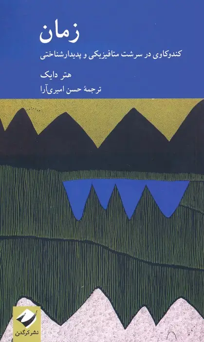 جلد کتاب زمان (کندوکاوی در سرشت متافیزیکی و پدیدارشناختی)