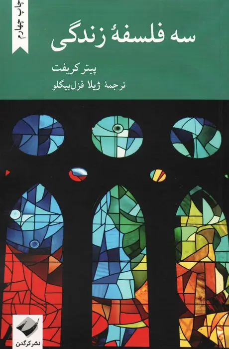 جلد کتاب سه فلسفه زندگی