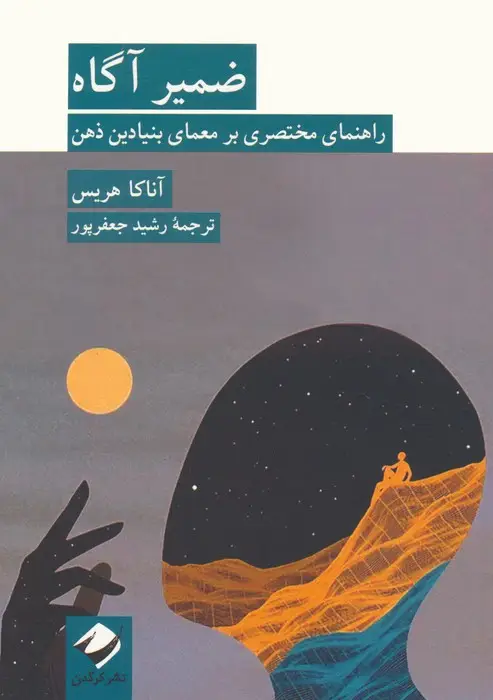 جلد کتاب ضمیر آگاه (راهنمای مختصری بر معمای بنیادین ذهن)