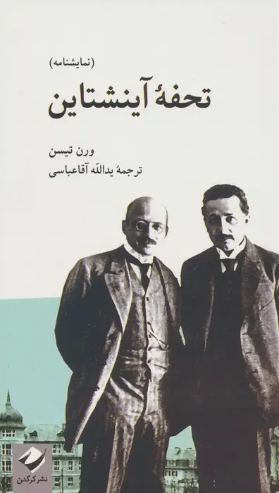 جلد کتاب تحفه آینشتاین