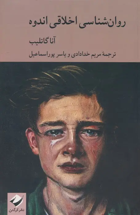 جلد کتاب روان شناسی اخلاقی اندوه