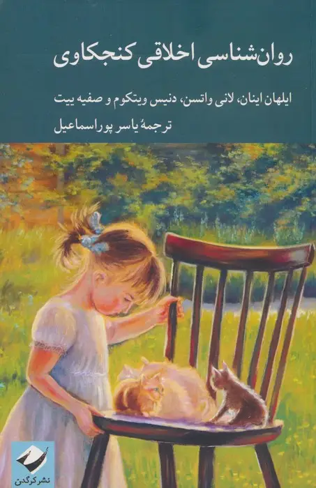 جلد کتاب روان شناسی اخلاقی کنجکاوی