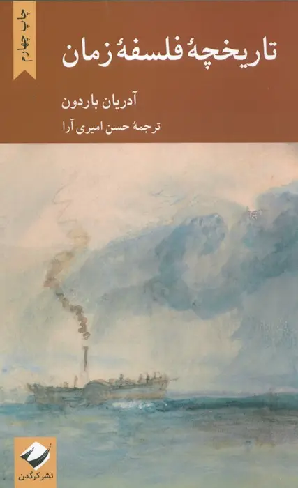 جلد کتاب تاریخچه فلسفه زمان