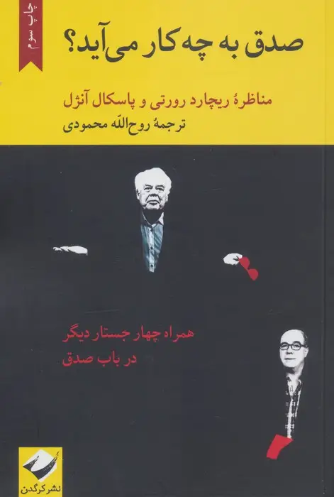 جلد کتاب صدق به چه کار می آید؟ (مناظره ریچارد رورتی و پاسکال آنژل)
