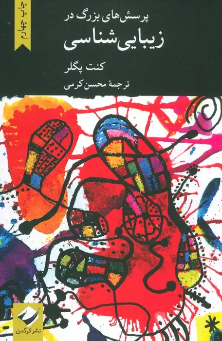 جلد کتاب پرسش های بزرگ در زیبایی شناسی