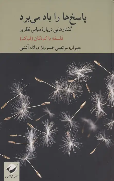 جلد کتاب پاسخ ها را باد می برد (گفتارهایی درباره مبانی نظری فلسفه با کودکان)