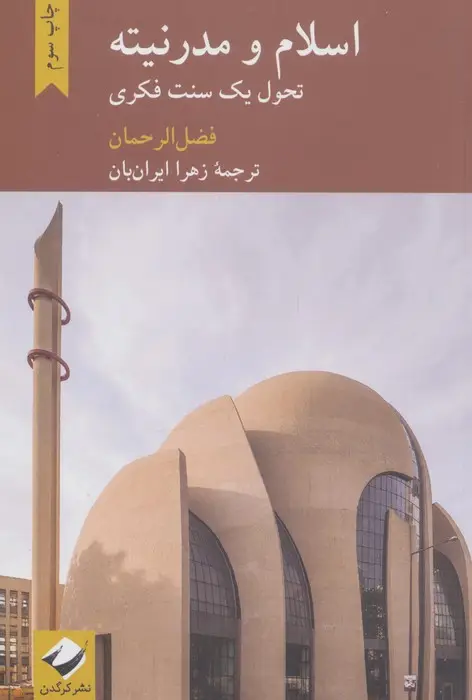 جلد کتاب اسلام و مدرنیته (تحول یک سنت فکری)