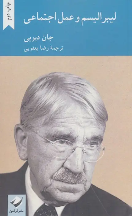 جلد کتاب لیبرالیسم و عمل اجتماعی